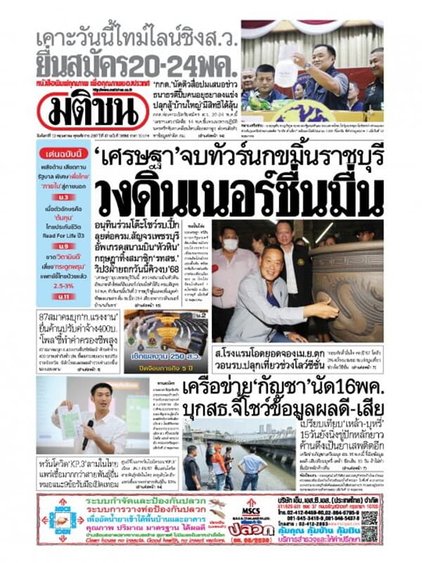 ปกหนังสือ หนังสือพิมพ์มติชน วันจันทร์ที่ 13 พฤษภาคม พ.ศ. 2567