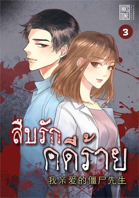 ปกหนังสือ สืบรักคดีร้าย เล่ม 3