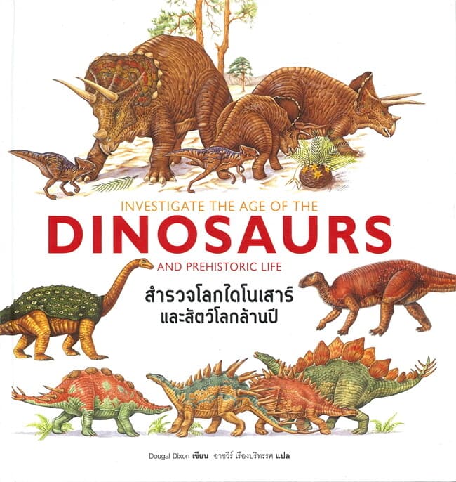 ปกหนังสือ สำรวจโลกไดโนเสาร์และสัตว์โลกล้านปี