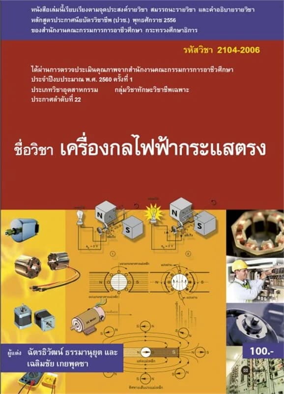 ปกหนังสือ เครื่องกลไฟฟ้ากระแสตรง (รหัสวิชา 2104-2006)