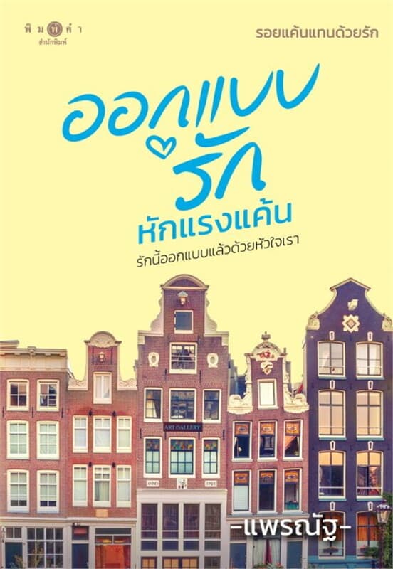ปกหนังสือ ออกแบบรักหักแรงแค้น (ชุดรอยแค้นแทนด้วยรัก)