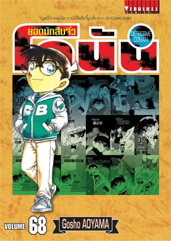 ปกหนังสือ ยอดนักสืบจิ๋ว โคนัน เล่ม 68