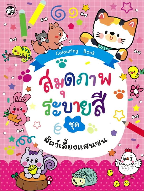 ปกหนังสือ สมุดภาพระบายสี ชุด สัตว์เลี้ยงแสนซน