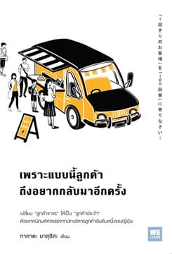 ปกหนังสือ เพราะแบบนี้ลูกค้าถึงอยากกลับมาอีกครั้ง