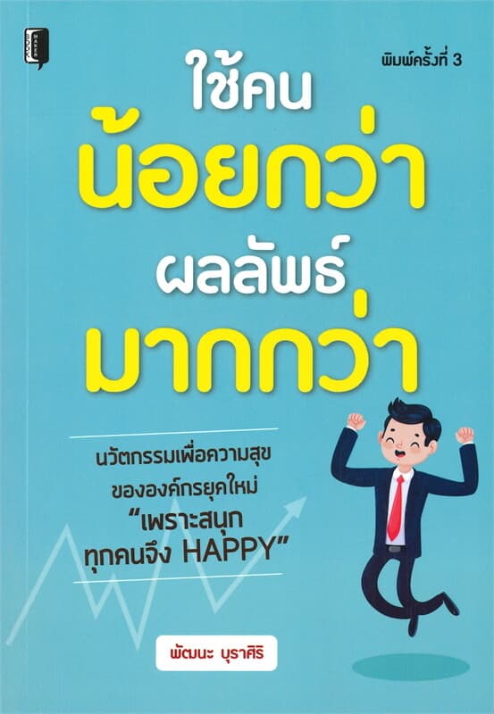 ปกหนังสือ ใช้คนน้อยกว่าผลลัพธ์มากกว่า (พิมพ์ครั้งที่ 3)