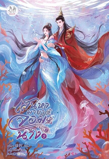 ปกหนังสือ เสน่หามายาจอมนาง เล่ม 5 (เล่มจบ)