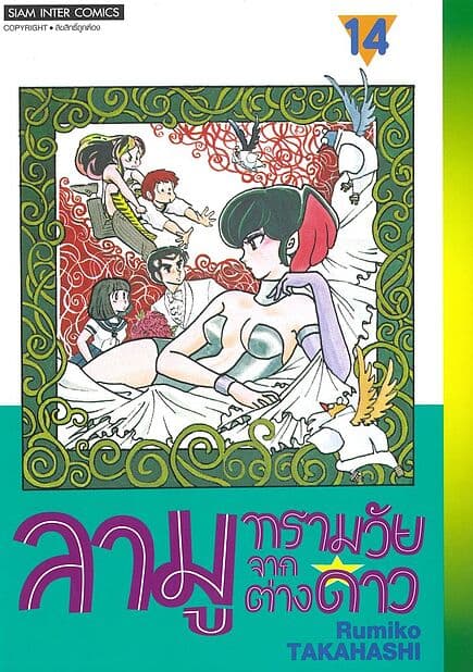 ปกหนังสือ ลามู ทรามวัยจากต่างดาว เล่ม 14