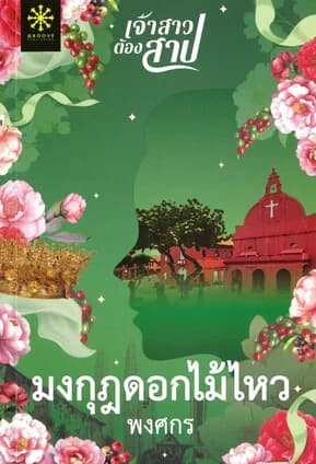 ปกหนังสือ มงกุฎดอกไม้ไหว