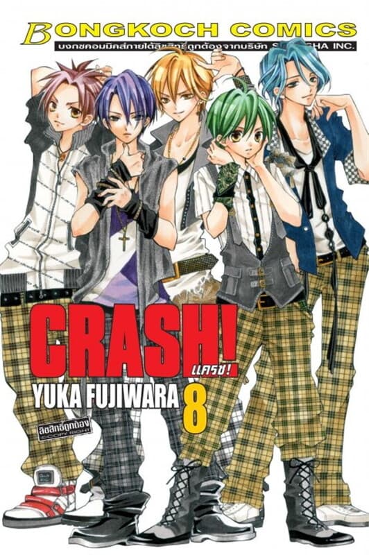ปกหนังสือ CRASH! แครช! เล่ม 8