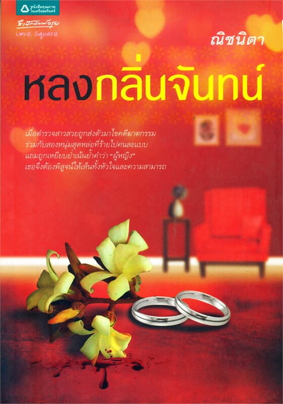 ปกหนังสือ หลงกลิ่นจันทน์