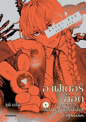 ปกหนังสือ อาฟเตอร์ก็อด เล่ม 8 (Mg)
