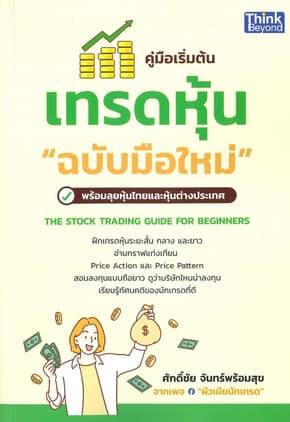 ปกหนังสือ คู่มือเริ่มต้นเทรดหุ้นฉบับมือใหม่