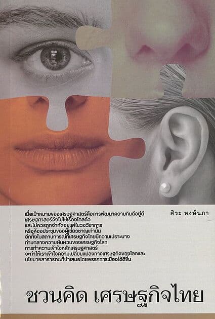 ปกหนังสือ ชวนคิด เศรษฐกิจไทย