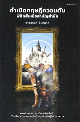 ปกหนังสือ กำเนิดทฤษฎีควอนตัม ฟิสิกส์เหนือสามัญสำนึก