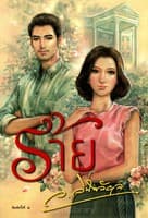ปกหนังสือ ร้าย