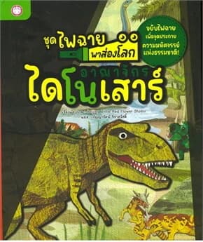 ปกหนังสือ อาณาจักรไดโนเสาร์ (ปข)