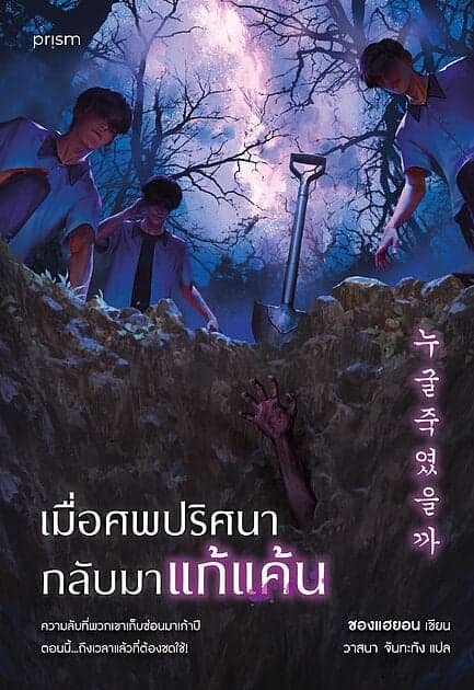 ปกหนังสือ เมื่อศพปริศนากลับมาแก้แค้น