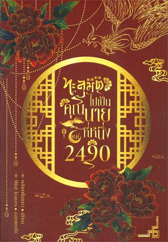 ปกหนังสือ ทะลุมิติไปเป็นคุณนายที่หนึ่ง พ.ศ.2490