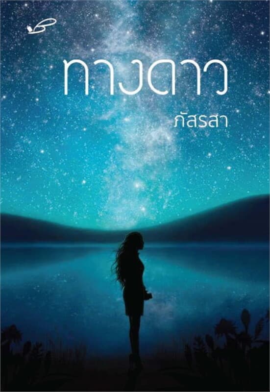 ปกหนังสือ ทางดาว