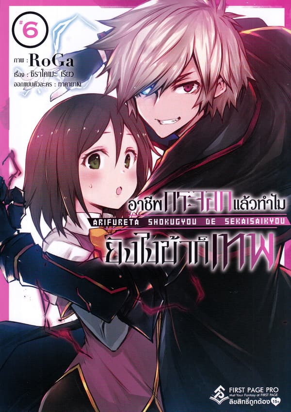 ปกหนังสือ อาชีพกระจอกแล้วทำไมยังไงข้าก็เทพ เล่ม 6 (การ์ตู)