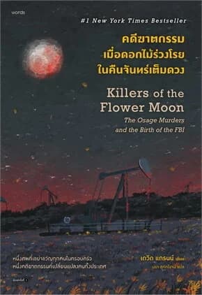 ปกหนังสือ คดีฆาตกรรมเมื่อดอกไม้ร่วงโรยในคืนจันทร์เต็มดวง