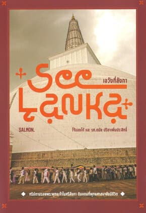 ปกหนังสือ SEE LANKA เอวังที่ลังกา
