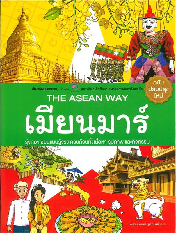 ปกหนังสือ เมียนมาร์ ( ปกใหม่ ) : THE ASEAN WAY