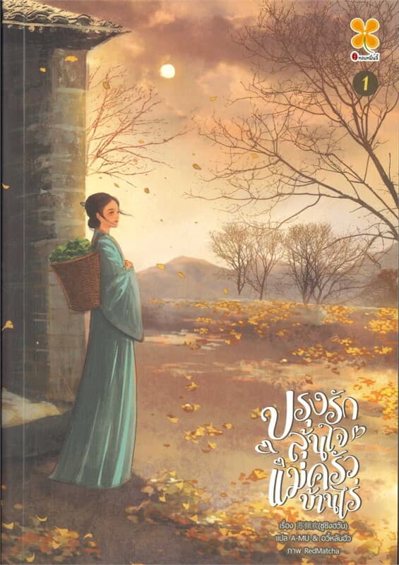 ปกหนังสือ ปรุงรักลุ้นใจแม่ครัวบ้านไร่ เล่ม 1