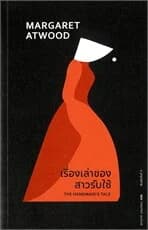 ปกหนังสือ เรื่องเล่าของสาวรับใช้
