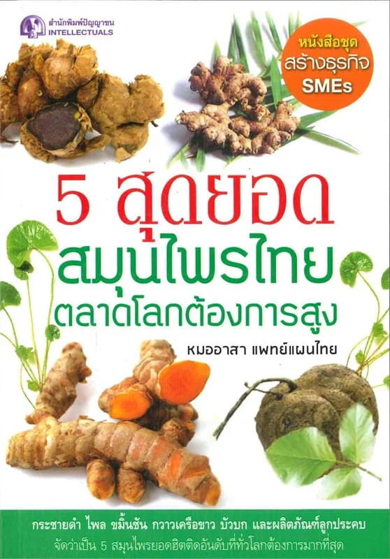 ปกหนังสือ 5 สุดยอดสมุนไพรไทยตลาดโลกต้องการสูง