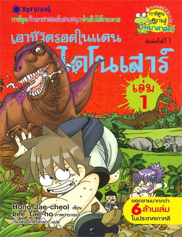 ปกหนังสือ เอาชีวิตรอดในแดนไดโนเสาร์ เล่ม 1