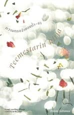 ปกหนังสือ ความทรงจำของน้ำ-ชา : Teemestarin Kirja