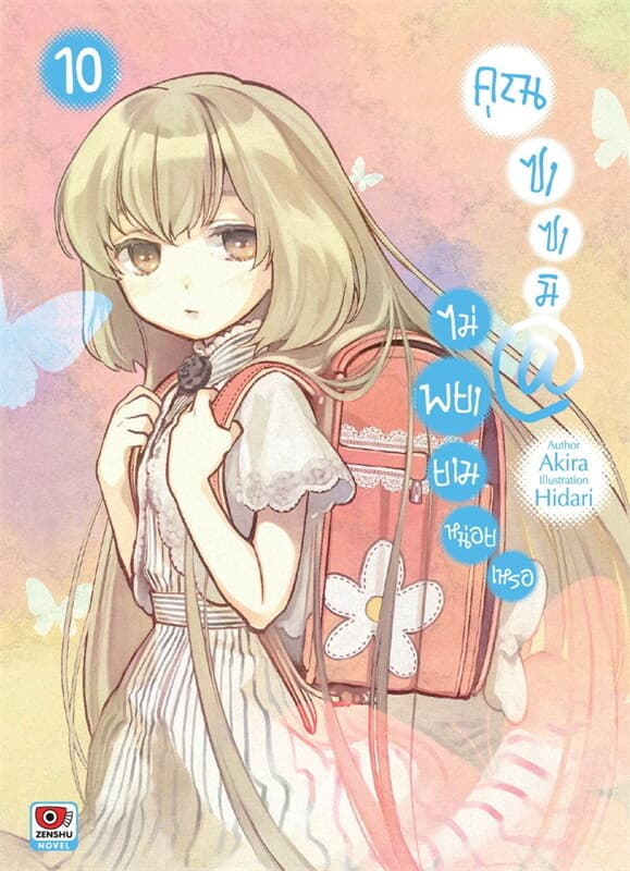 ปกหนังสือ คุณซาซามิไม่พยายามหน่อยเหรอ เล่ม 10 (นิยาย)