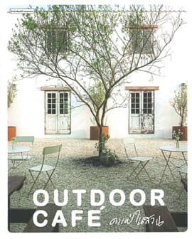 ปกหนังสือ Outdoor Cafe คาเฟ่ในสวน