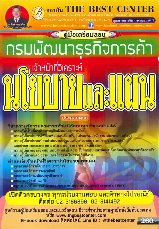 ปกหนังสือ คู่มือเตรียมสอบ เจ้าหน้าที่วิเคราะห์นโยบายและแผน กรมพัฒนาธุรกิจการค้า