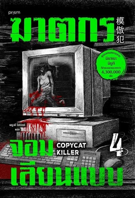 ปกหนังสือ ฆาตกรจอมเลียนแบบ เล่ม 4