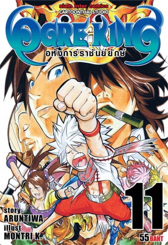 ปกหนังสือ Ogre King อหังการ์ราชันย์ยักษ์ เล่ม 11