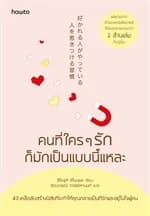 ปกหนังสือ คนที่ใครๆ รักก็มักเป็นแบบนี้แหละ