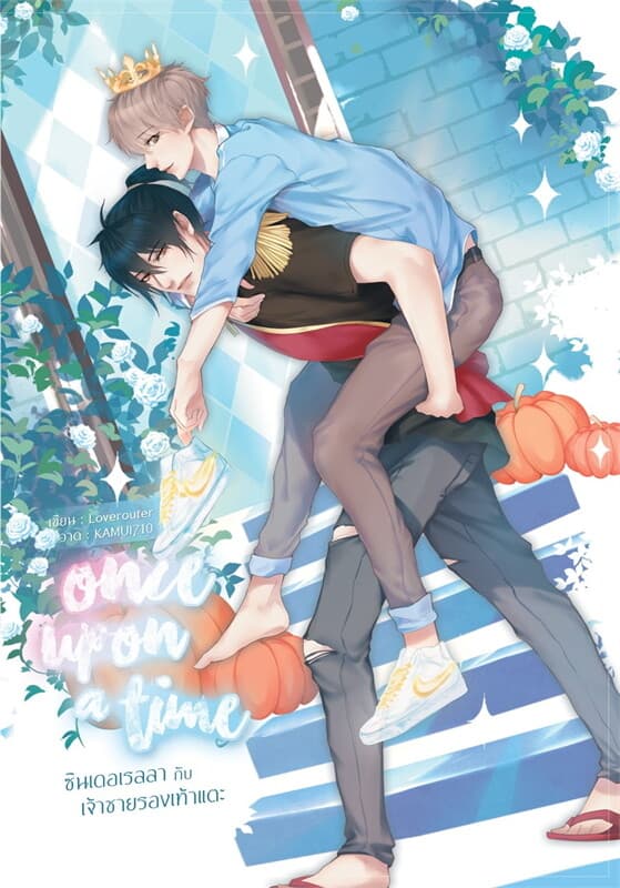 ปกหนังสือ once upon a time : ซินเดอเรลลากับเจ้าชายรองเท้าแตะ