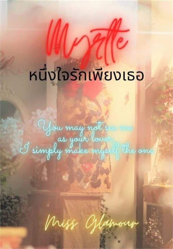 ปกหนังสือ Myrtle หนึ่งใจรักเพียงเธอ