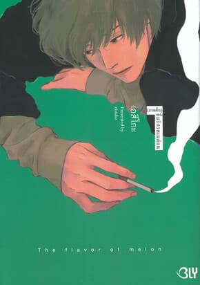 ปกหนังสือ ลิ้มรักรสเมล่อน เล่ม 1