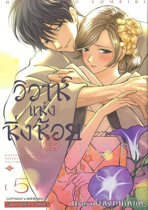 ปกหนังสือ วิวาห์แห่งหิ่งห้อย เล่ม 5
