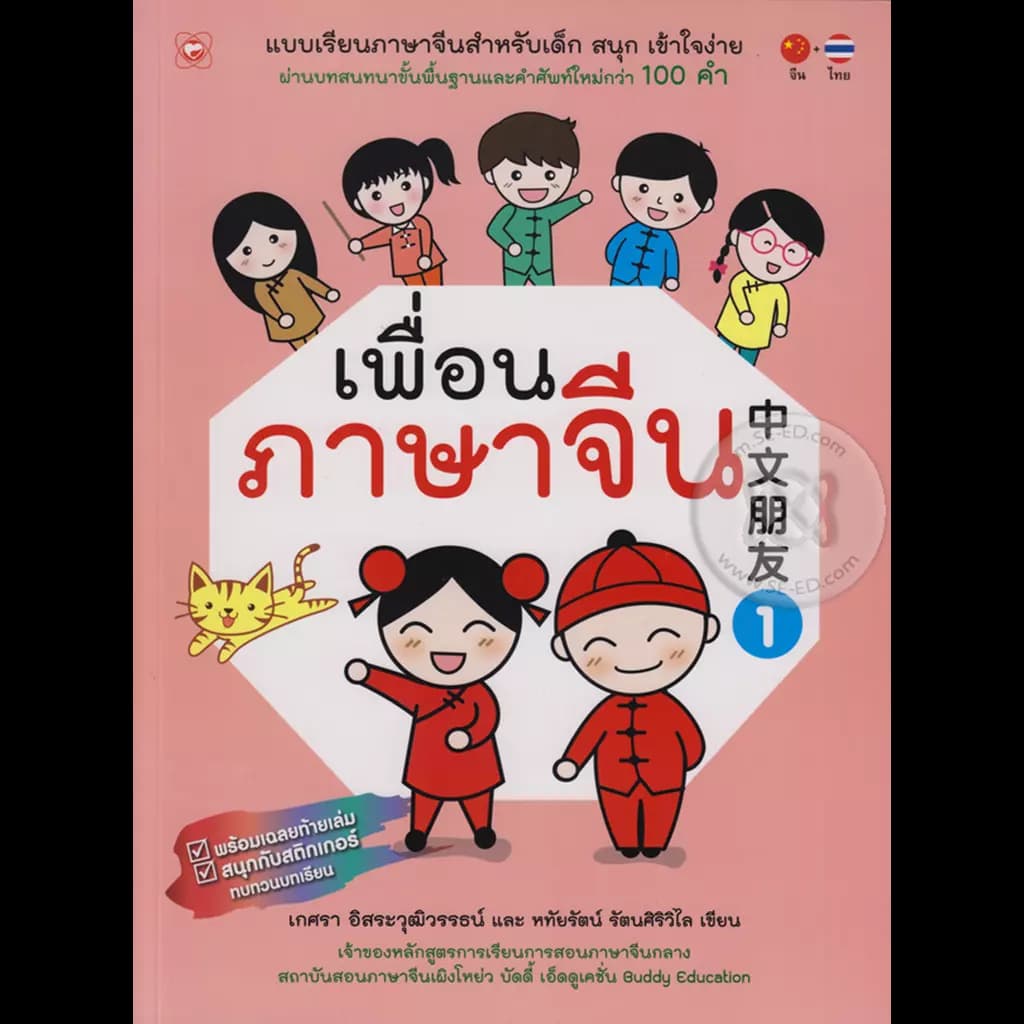 ปกหนังสือ เพื่อนภาษาจีน 1