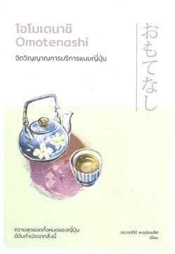ปกหนังสือ โอโมเตนาชิ จิตวิญญาณการบริการแบบญี่ปุ่น