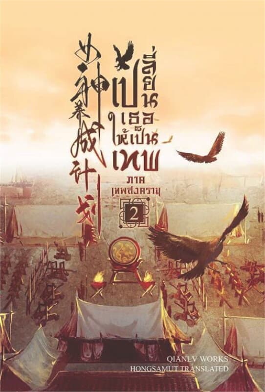 ปกหนังสือ เปลี่ยนเธอให้เป็นเทพ ภาคเทพสงคราม เล่ม 2