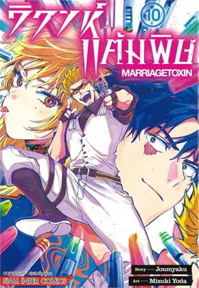 ปกหนังสือ วิวาห์แต้มพิษ MARRIAGETOXIN เล่ม 10