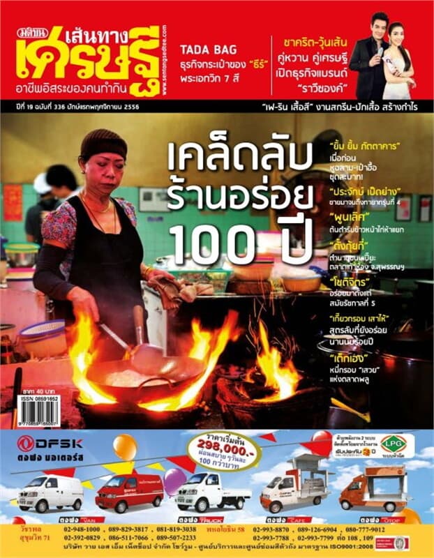 ปกหนังสือ เส้นทางเศรษฐี ฉ.336 ปักษ์แรก พ.ย 56