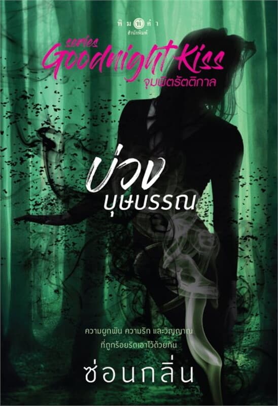 ปกหนังสือ บ่วงบุษบรรณ