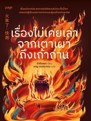 ปกหนังสือ เรื่องไม่เคยเล่าจากเตาเผาถึงเถ้าถ่าน