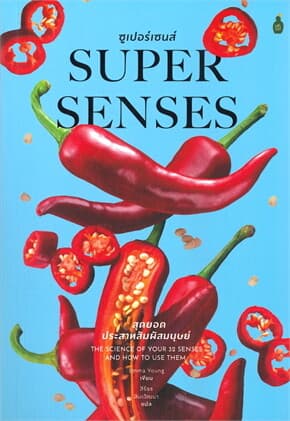 ปกหนังสือ ซูเปอร์เซนส์ SUPER SENSES สุดยอดประสาทสัมผัสมนุษย์